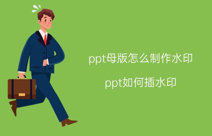 ppt母版怎么制作水印 ppt如何插水印？